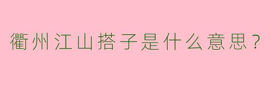 衢州江山搭子是什么意思?