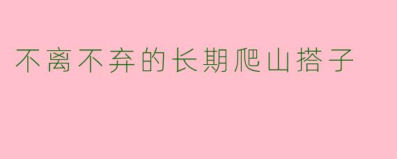 不离不弃的长期爬山搭子