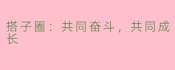 搭子圈：共同奋斗，共同成长