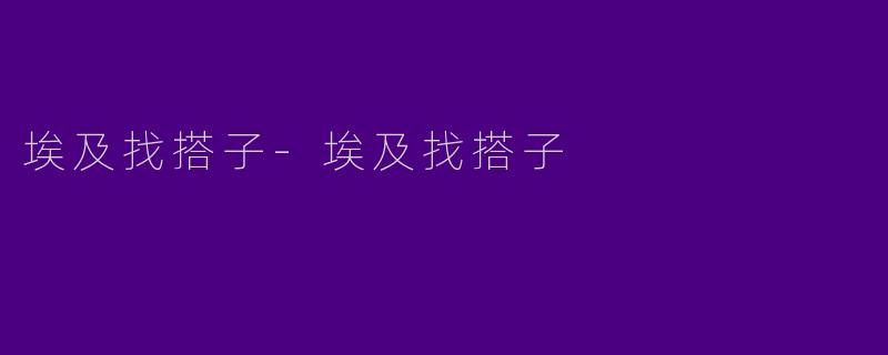 埃及找搭子-埃及找搭子