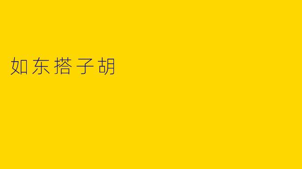 如东搭子胡
