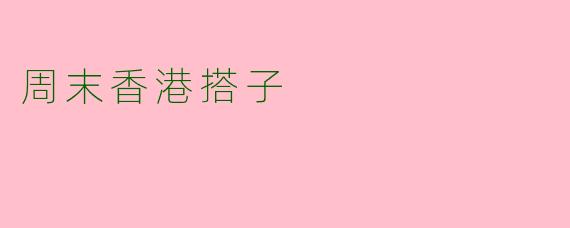 周末香港搭子