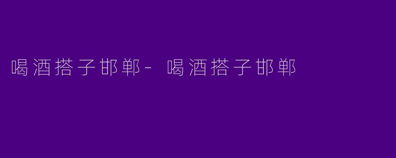 喝酒搭子邯郸-喝酒搭子邯郸