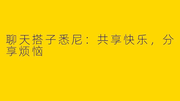 聊天搭子悉尼：共享快乐，分享烦恼