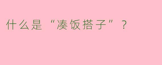 什么是“凑饭搭子”?