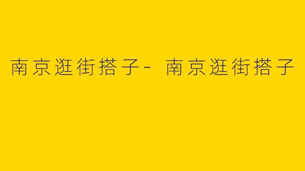 南京逛街搭子-南京逛街搭子