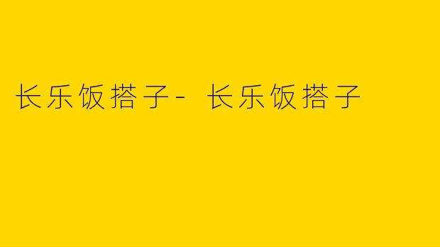 长乐饭搭子-长乐饭搭子