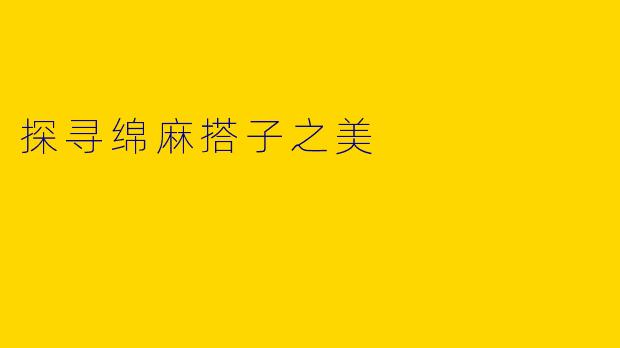 探寻绵麻搭子之美