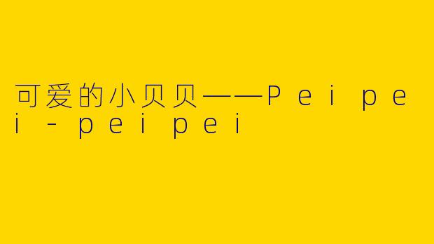 可爱的小贝贝——Peipei-peipei