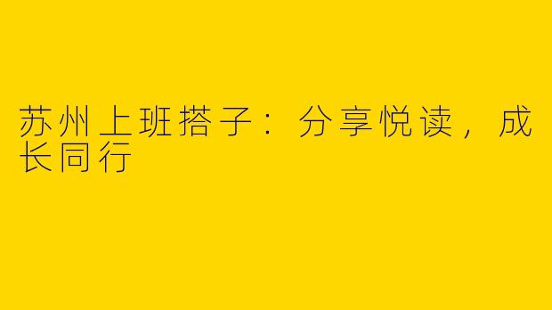 苏州上班搭子：分享悦读，成长同行