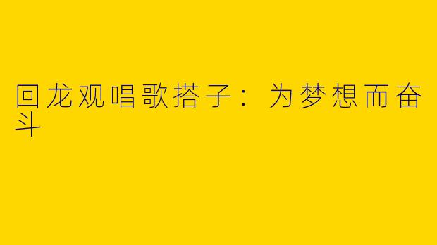 回龙观唱歌搭子：为梦想而奋斗