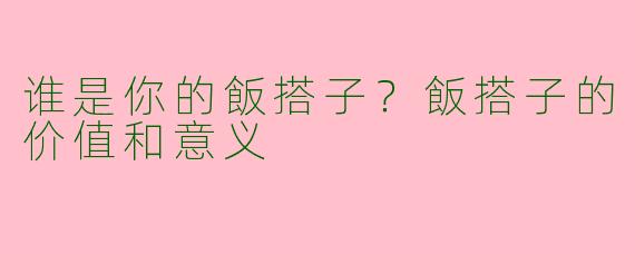 谁是你的飯搭子？飯搭子的价值和意义
