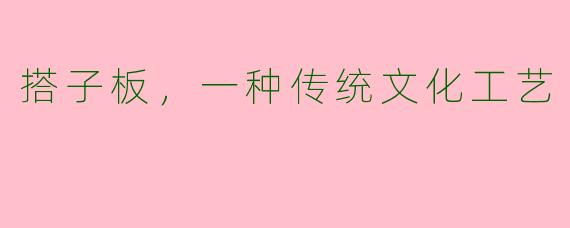 搭子板,一种传统文化工艺