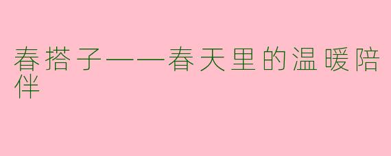 春搭子——春天里的温暖陪伴