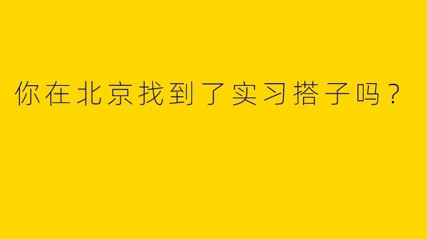 你在北京找到了实习搭子吗?