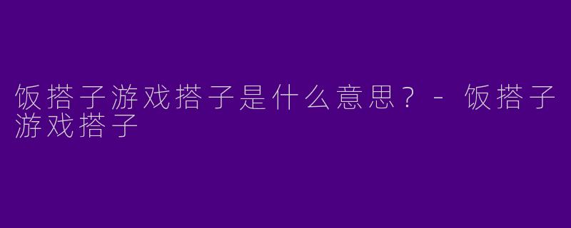 饭搭子游戏搭子是什么意思?