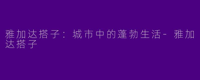 雅加达搭子：城市中的蓬勃生活-雅加达搭子