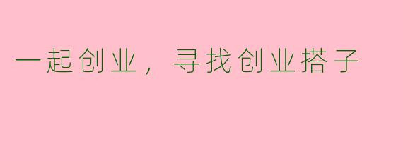 一起创业，寻找创业搭子