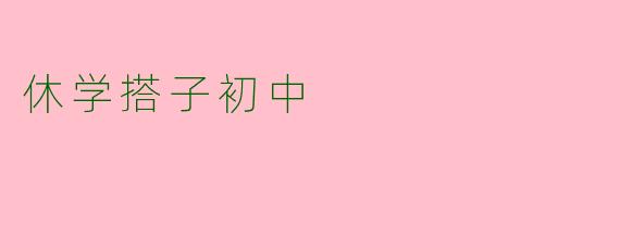 休学搭子初中