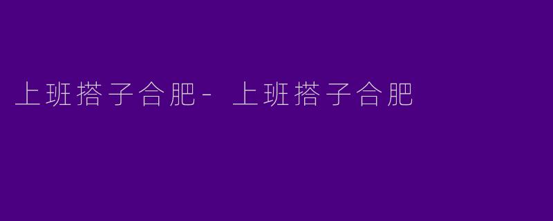 上班搭子合肥
