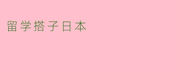 留学搭子日本