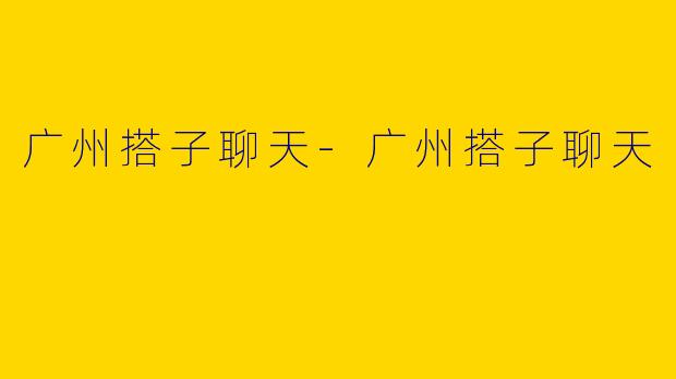 广州搭子聊天