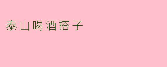 泰山喝酒搭子