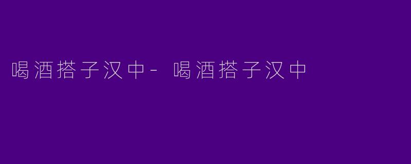 喝酒搭子汉中