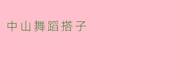 中山舞蹈搭子