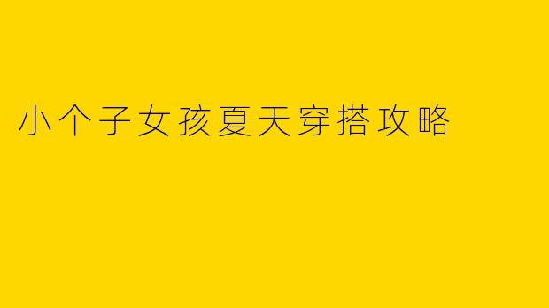 小个子女孩夏天穿搭攻略