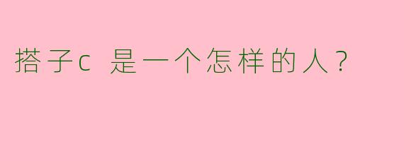 搭子c是一个怎样的人？
