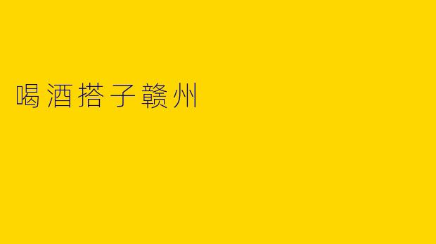 喝酒搭子赣州