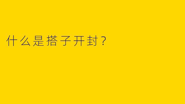 什么是搭子开封？
