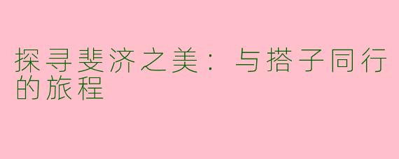 探寻斐济之美：与搭子同行的旅程