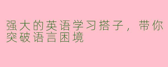 强大的英语学习搭子,带你突破语言困境