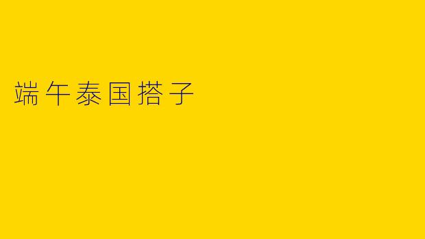 端午泰国搭子