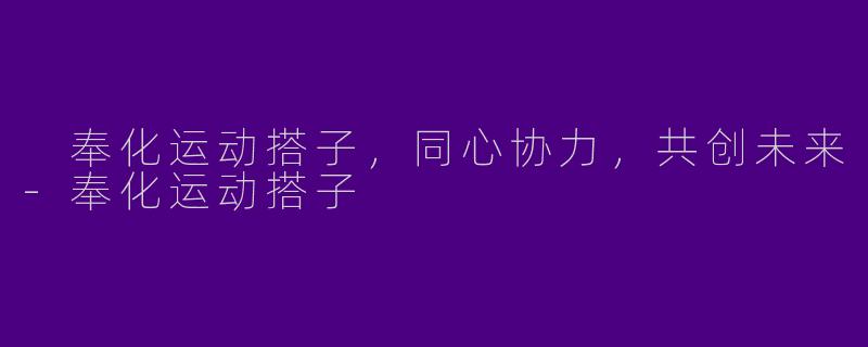  奉化运动搭子，同心协力，共创未来-奉化运动搭子