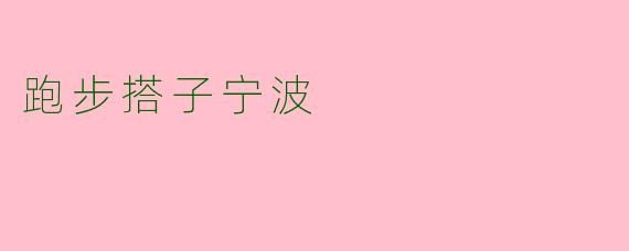 跑步搭子宁波