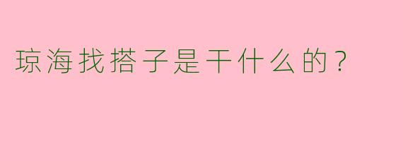 琼海找搭子是干什么的？