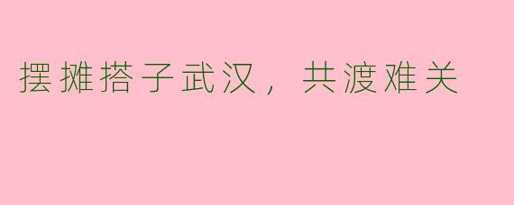摆摊搭子武汉，共渡难关