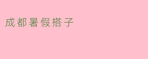 成都暑假搭子