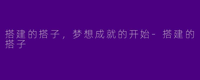 搭建的搭子,梦想成就的开始