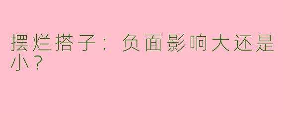 摆烂搭子：负面影响大还是小？