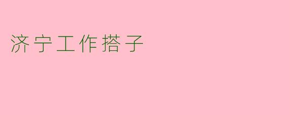 济宁工作搭子