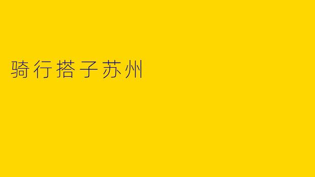 骑行搭子苏州