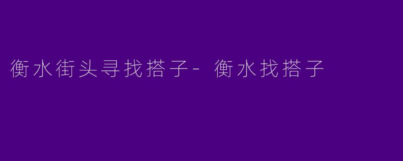 衡水街头寻找搭子