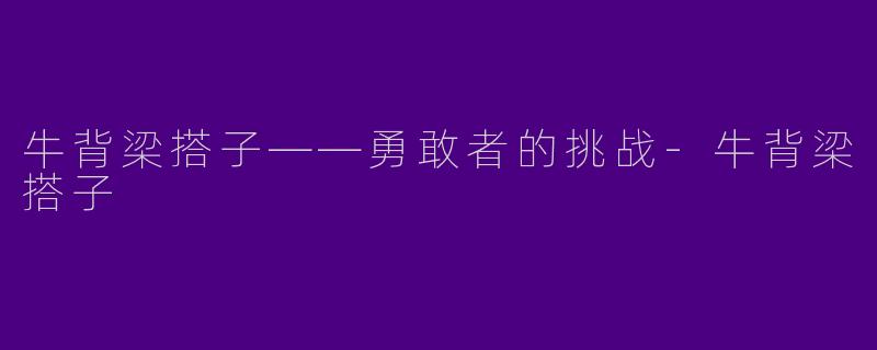 牛背梁搭子——勇敢者的挑战-牛背梁搭子