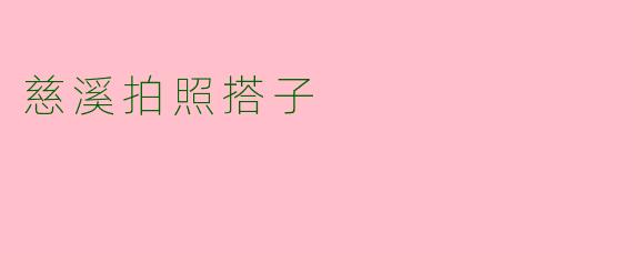 慈溪拍照搭子