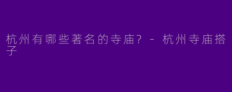 杭州有哪些著名的寺庙?