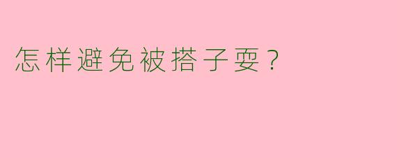 怎样避免被搭子耍？